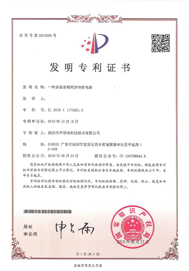 聲菲特音頻傳輸技術(shù)再次榮獲國家發(fā)明專利.jpg
