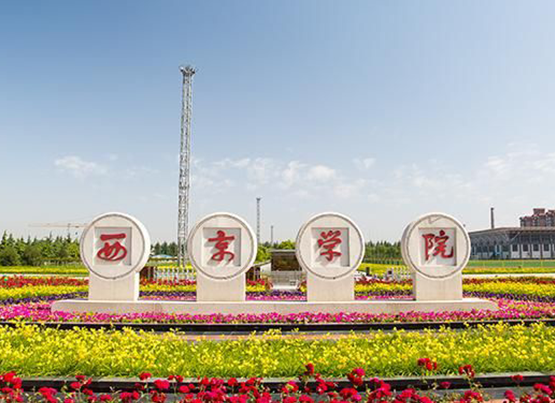 聲菲特項目案例西京學(xué)院