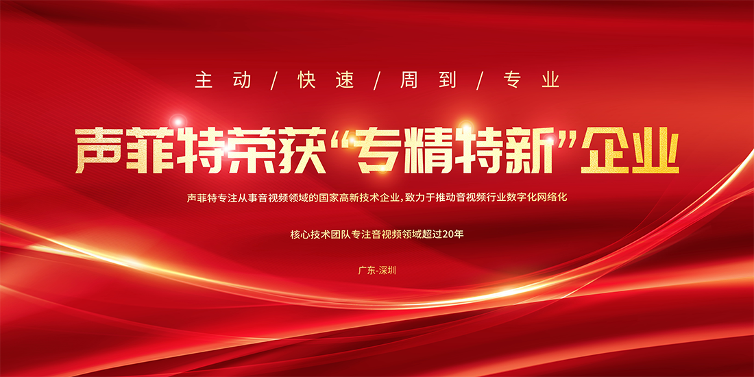 聲菲特榮獲專精特新企業(yè).png