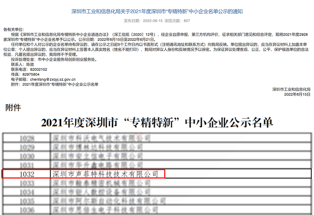聲菲特榮獲專精特新企業(yè)