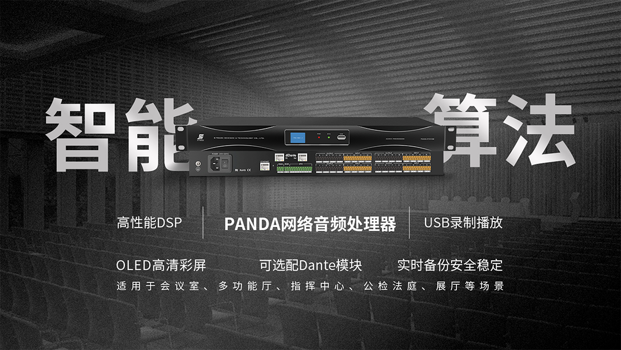 PANDA系列數(shù)字音頻處理器.png