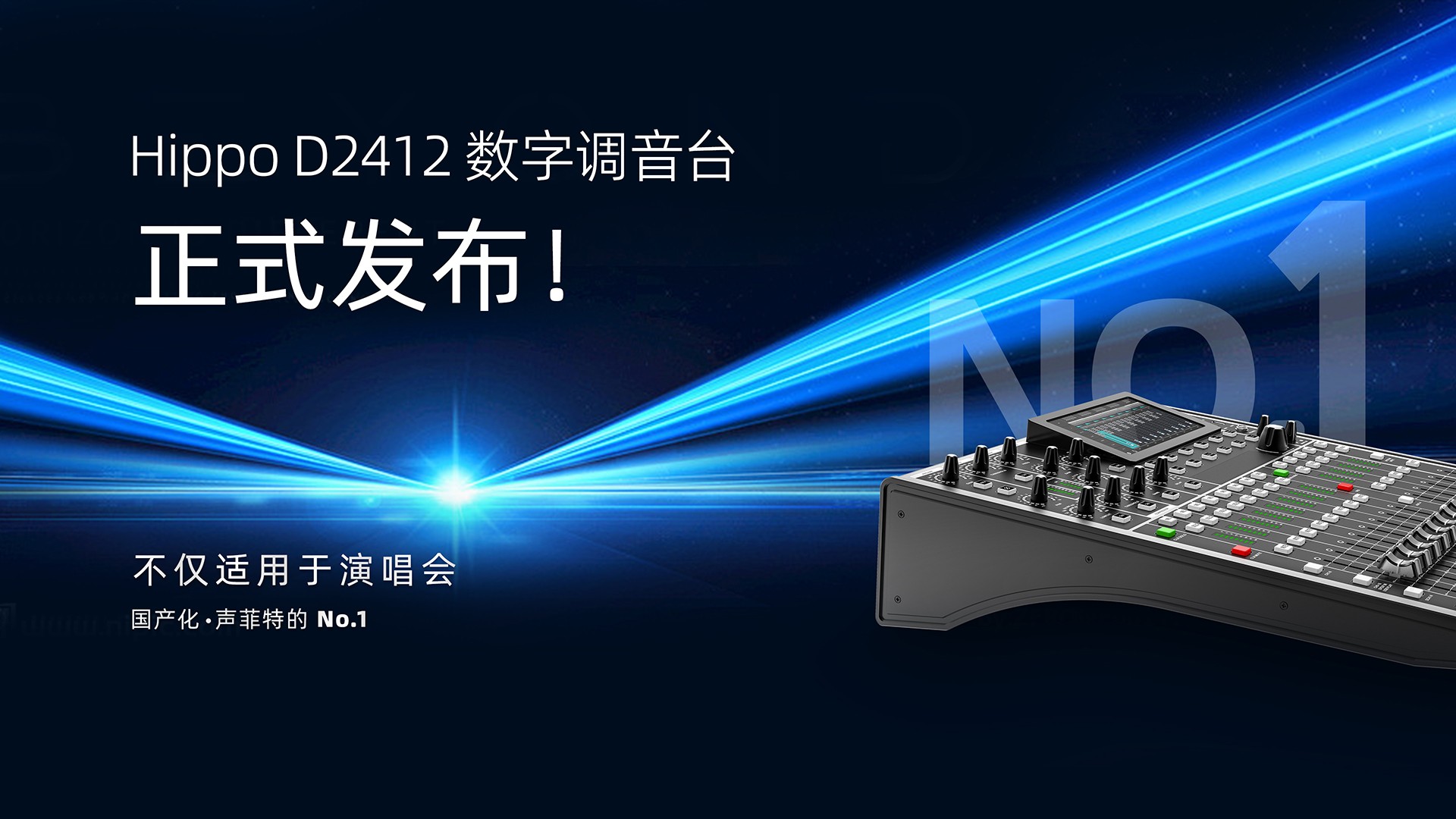 Hippo D2412 調(diào)音臺(tái)發(fā)布會(huì).jpg