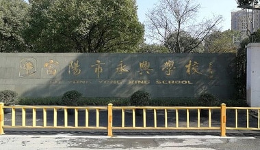 杭州富陽永興中學(xué)