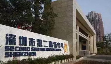 深圳市第二高級中學(xué)