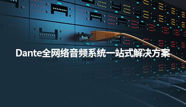最全產(chǎn)品庫 | 你想找的Dante網(wǎng)絡(luò)音頻產(chǎn)品都在這里！