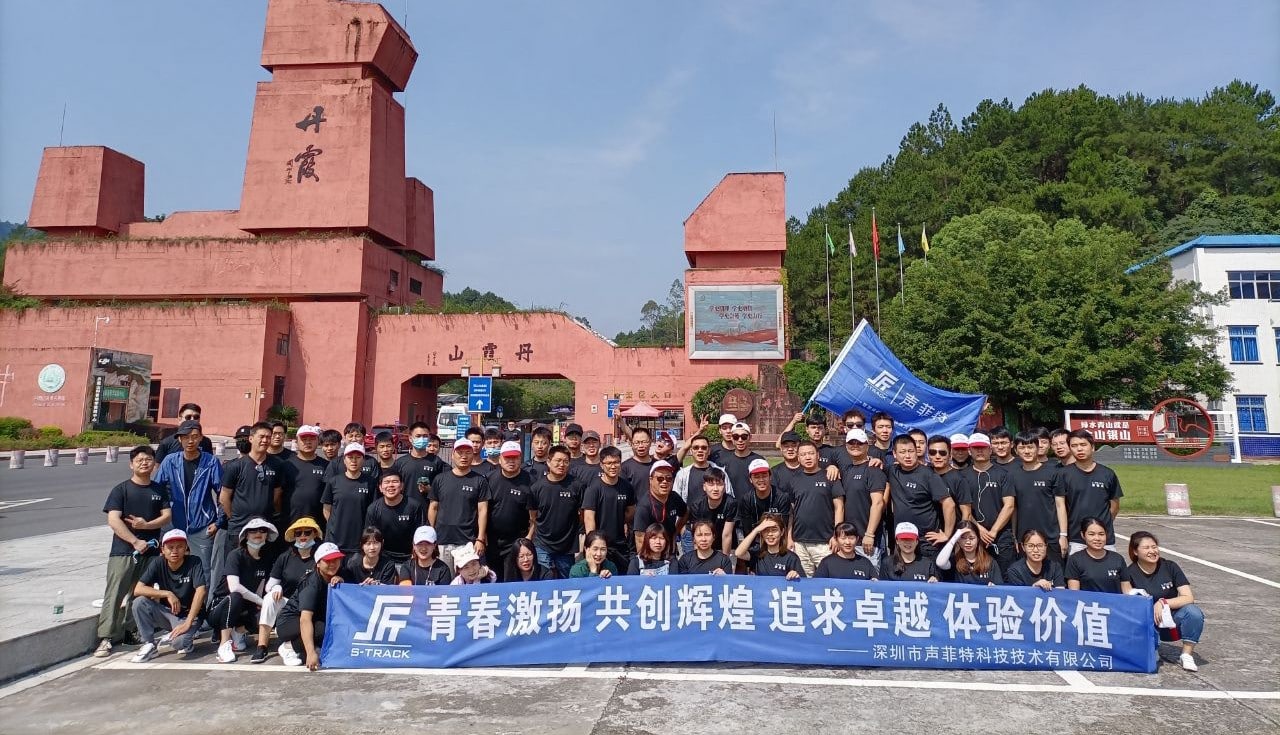 爭先斗艷的聲菲特團隊韶關(guān)之旅