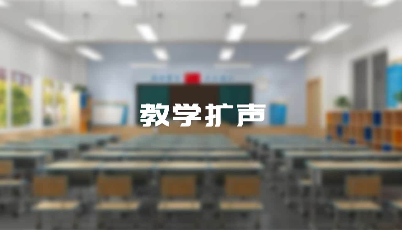 當(dāng)我們聊教學(xué)擴(kuò)聲痛點(diǎn)時(shí)，我們?cè)诹氖裁矗?/>
</picture>
</div>
                                <div   id=