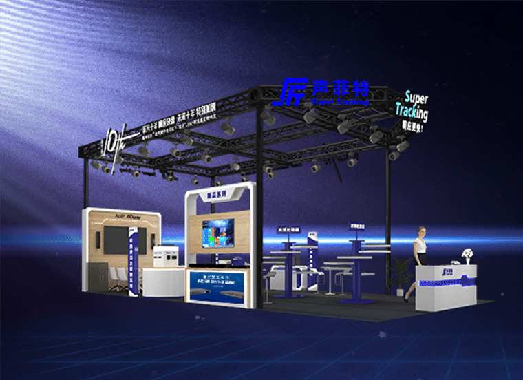 聲菲特邀您相約北京InfoComm China 2023！
