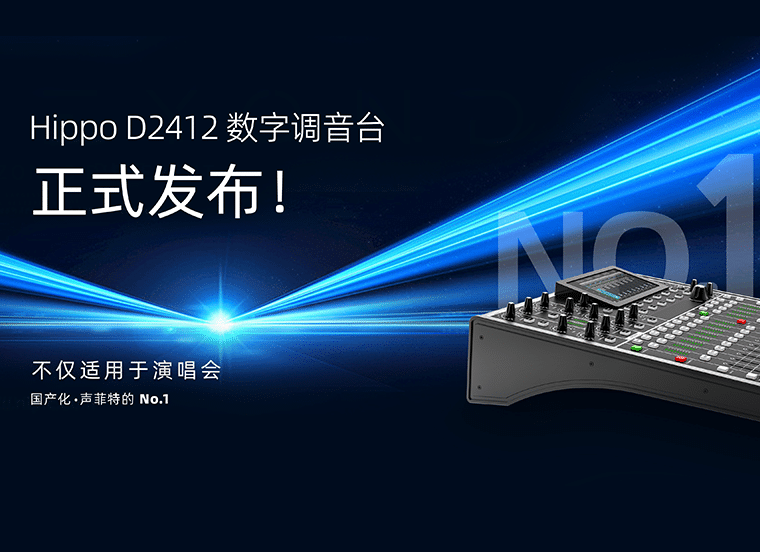 聲菲特正式發(fā)布D2412數(shù)字調(diào)音臺(tái)，引領(lǐng)音頻處理技術(shù)革新